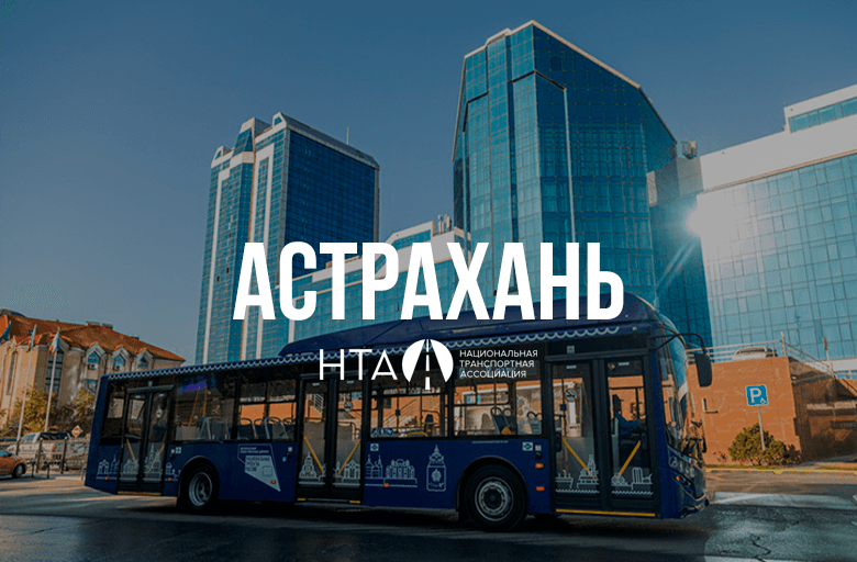 Автобус в Астрахани